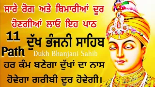 ਰੋਗ ਠੀਕ ਹੋਣਗੇ ਤੇ ਬਿਮਾਰੀਆਂ ਦੂਰ ਹੋਣਗੀਆਂ ਲਗਾਓ ਪਾਠ | dukh bhanjani Sahib | ਦੁੱਖ ਭੰਜਨੀਂ | samrath Gurbani