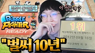 10년만에 돌아온 버블파이터 그 자체 버파가 아직 살아있었습니다..