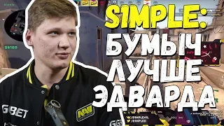 S1MPLE О БУМЫЧЕ, БУДУЩЕМ МАЖОРЕ, ПРИЗОВЫХ В КС ГО | ТАЩИТ ВМЕСТЕ С BOOMbl4 FPL