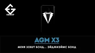 AGM X3 - самый производительный защищенный смартфон 2019-2020 г.