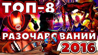 Топ-8 разочарований в комиксах 2016 года