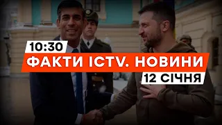 РІШІ СУНАК вже в Києві! ЗСУ НАРЕШТІ ОТРИМАЮТЬ... | Новини Факти ICTV за 12.01.2024