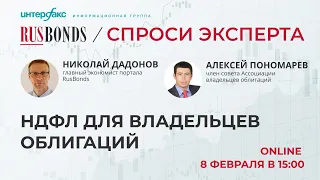 Спроси Эксперта. НДФЛ для владельцев облигаций