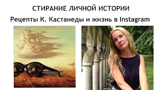 К. КАСТАНЕДА | Стирание личной истории