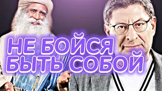 Как быть собой | Лабковский VS Садхгуру