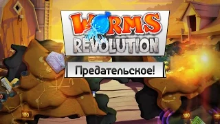 Worms: Revolution (Co-op) - Предательское!