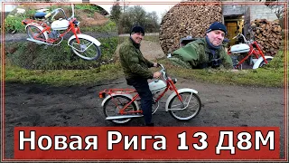 Как завести Ригу 13 (дырчик) с двигателем д8м , если не заводится!