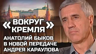 «Вокруг Кремля». Анатолий Быков в новой передаче Андрея Караулова.