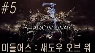 [현진TV] #5 미들어스 : 섀도우 오브 워 (Middle Earth: Shadow of War) 플레이 영상 PS4 PRO 1080P