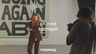 girl in red - too much перевод на русский [rus sub]