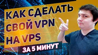 Свой VPN за 5 минут на VPS сервере  ВПН для ПК, android, ios  openvpn настройка