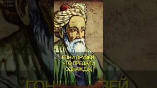 Омар Хайям  "Кто предал раз..." цитата #мудрость #цитата #цитаты