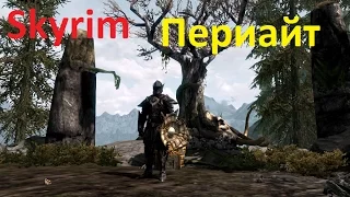 Skyrim против Oblivion - Даэдрический лорд - Периайт (Skyrim)