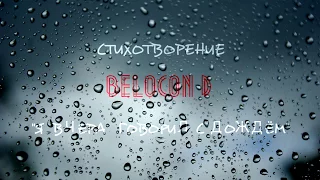 Дмитрий Белоконь - "Я вчера говорил с дождем". Читает Максим Калужских