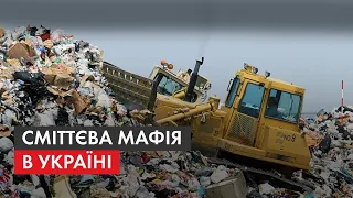 Сміттєва мафія, або Хто в Україні заробляє на горах відходів