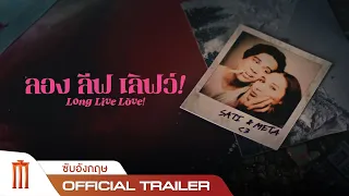 Long Live Love! ลอง ลีฟ เลิฟว์ - Official Trailer [ซับอังกฤษ]