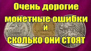 Очень дорогие монетные ошибки и сколько они стоят