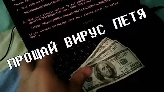 Прощай вирус Петя