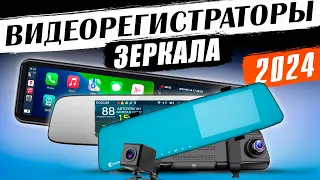 Лучшие видеорегистраторы-зеркало 2024 ! Рейтинг интересных устройств за эти деньги!