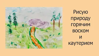 Рисую природу горячим воском и каутерием #рисованиевоском #энкаустика #арт #рисование #пейзаж