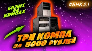 Купил три компа за 5000 рублей БНК 2.1 Сборка ПК E7500 GT250