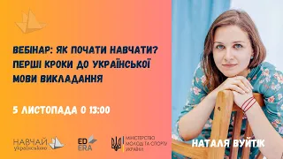 Як почати навчати? Перші кроки до української мови викладання. Наталя Вуйтік