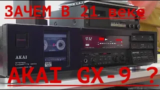 Зачем в 21 веке кассетная дека AKAI GX 9 ? На примере   KRAFTWERK