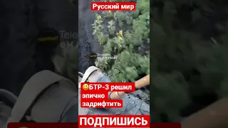 БТР-3 решил эпично задрифтить. War in Ukraine. Эпичный дрифт на БТРе.