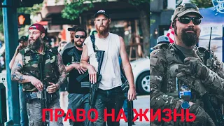 ЛИЧНОЕ ОРУЖИЕ ВО ВРЕМЯ БЕСПОРЯДКОВ