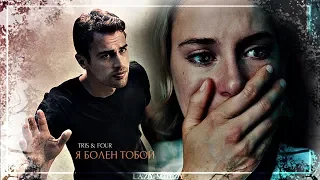 Four & Tris • Я болен тобой •