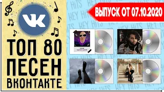 ТОП 80 ПЕСЕН ВКОНТАКТЕ | ИХ ИЩУТ ВСЕ | VK | ВК - 7 ОКТЯБРЯ 2020 ГОД | 07.10.2020