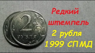 🌍 Редкая разновидность 2 рубля 1999 СПМД.  Стоимость.