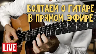 Как научиться играть на гитаре? Прямой эфир №7  🎸