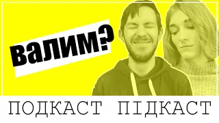 Зеленський – президент. Валимо? | Подкаст Підкаст #6