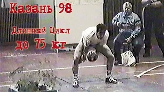 75 кг. Кубок Мира 1998 (гиревой спорт - длинный цикл) / World Cup 1998 (long cycle)