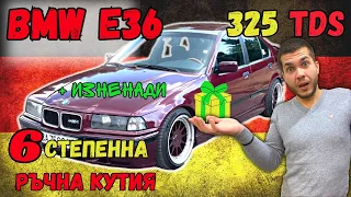 За Тия ПАРИ BMW e36! OCG Представя: BMW e36 325 TDS Stage 1