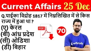 5:00 AM - Current Affairs Questions 25 Dec 2018 | UPSC, SSC, RBI, SBI, IBPS, Railway, KVS, Police