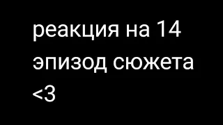 реакция фонда и Войда на 14 эпизод сюжета+ Лейла, Крис, Бран. Чит опис