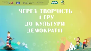 Відео 1 із серії  “Через творчість і гру до культури демократії”