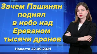 Зачем Пашинян поднял в небо над Ереваном тысячи дронов. Новости "Москва-Баку" 22 сентября