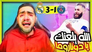 ردة فعل البرشلونيين المتعصبين وصدمتهم على مباراة ريال مدريد وباريس سان جيرمان 3-1 | هاتريك بنزيما🔥🔥