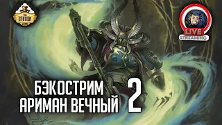 Бэкострим The Station | Warhammer 40000 | Ариман. Вечный | Джон Френч | 2 часть