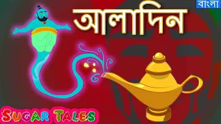 আলাদিন | Aladdin and the Magic Lamp in Bengali | Sugar tales Bangla Cartoon