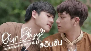 Trailer Our Skyy อยากเห็นท้องฟ้าเป็นอย่างวันนั้น | อิน-ซัน