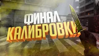 ФИНАЛ КАЛИБРОВКИ CS:GO