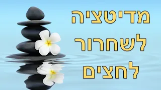 מדיטציה להתמודדות עם לחץ וחרדה – משחררת לחצים נפשיים (סטרס) מהשורש