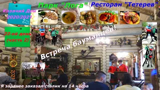 49) Встреча двух бауманцев в ресторане "Тетерев"