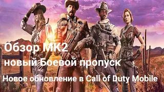 Обзор нового сезона в Call of Duty Mobile! Дикий запад в Call of Duty Mobile!