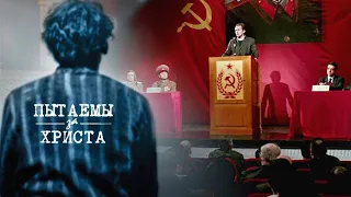 Фильм «Пытаемы за Христа»