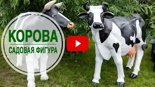 ХИТ ПРОДАЖ 🌟 Садовая фигура КОРОВА 🌟 Покупайте выгодно в интернет магазине hitsad.ru